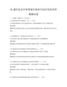 5G通信技術(shù)在智慧城市建設(shè)中的應(yīng)用前景預(yù)測測試卷