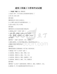 建筑工程施工與管理考試試題