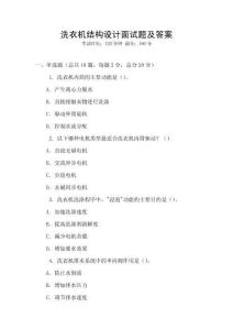 洗衣機結(jié)構(gòu)設(shè)計面試題及答案