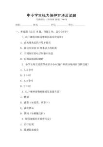 中小學生視力保護方法及試題