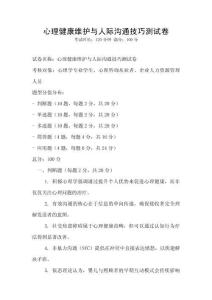 心理健康維護與人際溝通技巧測試卷