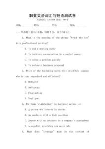 職業(yè)英語(yǔ)詞匯與短語(yǔ)測(cè)試卷