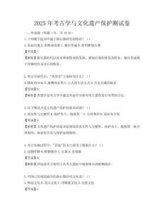 2025年考古學與文化遺產保護測試卷