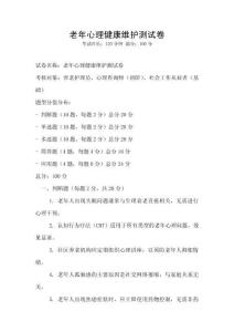 老年心理健康維護測試卷