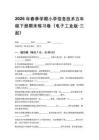 2026年春季學期小學信息技術(shù)五年級下冊期末練習卷（電子工業(yè)版三起）附答案