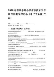 2026年春季學(xué)期小學(xué)信息技術(shù)五年級下冊期末練習(xí)卷（電子工業(yè)版三起）附答案