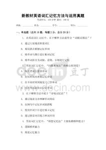 新教材英語詞匯記憶方法與運(yùn)用真題