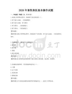2026年畜牧獸醫基本操作試題
