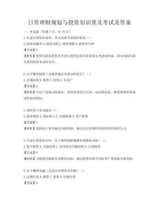 日常理財(cái)規(guī)劃與投資知識(shí)普及考試及答案