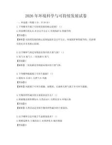2026年環(huán)境科學與可持續(xù)發(fā)展試卷