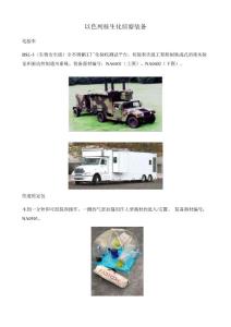 以色列核生化侦察装备