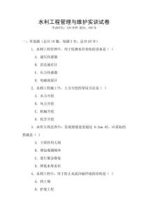 水利工程管理与维护实训试卷