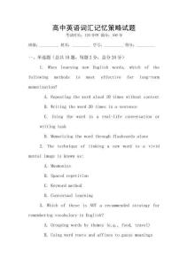 高中英語詞匯記憶策略試題