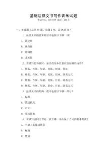 基礎(chǔ)法律文書寫作訓(xùn)練試題