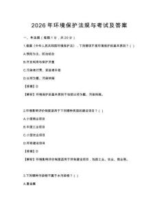 2026年環(huán)境保護(hù)法規(guī)與考試及答案
