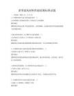 新型建筑材料性能檢測標(biāo)準(zhǔn)試題