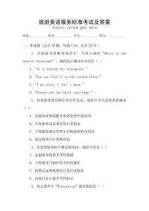 旅游英語(yǔ)服務(wù)標(biāo)準(zhǔn)考試及答案