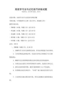 高效學(xué)習(xí)法與記憶技巧訓(xùn)練試題