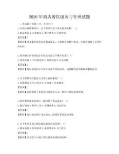 2026年酒店餐飲服務與管理試題