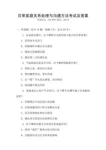 日常家庭關系處理與溝通方法考試及答案