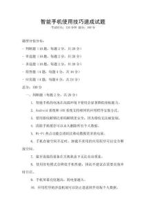 智能手機使用技巧速成試題