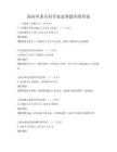 國內外著名科學家故事題庫附答案