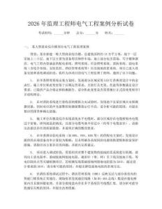 2026年監(jiān)理工程師電氣工程案例分析試卷