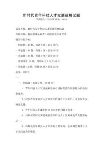 新时代青年科技人才发展战略试题