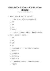 中國優(yōu)秀傳統(tǒng)文化與社會主義核心價值觀教育試卷