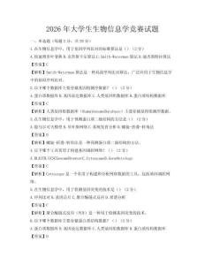 2026年大學(xué)生生物信息學(xué)競賽試題