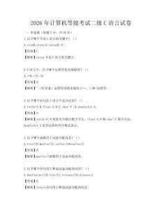 2026年計算機等級考試二級C語言試卷