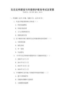 生態(tài)文明建設與環(huán)境保護教育考試及答案