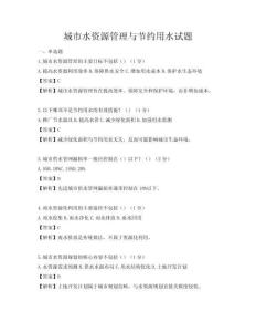 城市水資源管理與節(jié)約用水試題