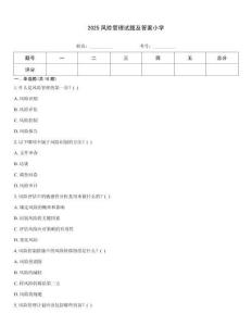 2025風險管理試題及答案小學