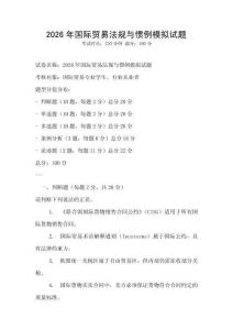 2026年國際貿易法規與慣例模擬試題