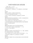 全国性环境保护法规与政策试题