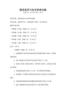 建筑規(guī)范與安全檢查試題