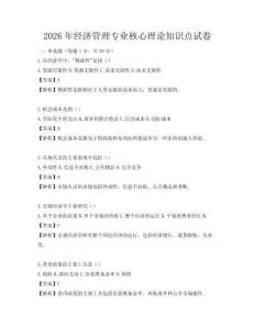 2026年經濟管理專業核心理論知識點試卷