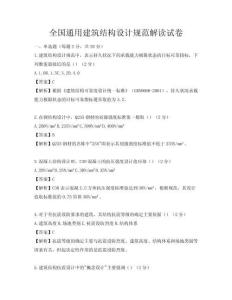 全國通用建筑結(jié)構(gòu)設(shè)計規(guī)范解讀試卷