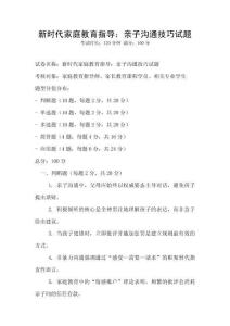 新時(shí)代家庭教育指導(dǎo)：親子溝通技巧試題