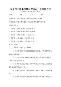 全國中小學美術教育課程設計與實施試題