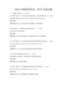 2025年物聯(lián)網(wǎng)協(xié)議：HTTP實(shí)戰(zhàn)試題