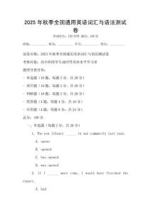 2025年秋季全國(guó)通用英語(yǔ)詞匯與語(yǔ)法測(cè)試卷