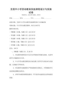 全國中小學勞動教育實踐課程設計與實施試卷