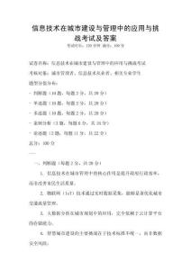信息技術在城市建設與管理中的應用與挑戰考試及答案