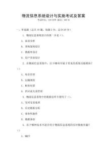 物流信息系統(tǒng)設(shè)計(jì)與實(shí)施考試及答案