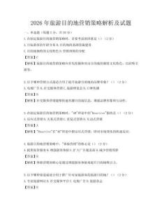 2026年旅游目的地營銷策略解析及試題