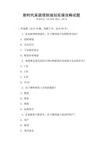 新時(shí)代家庭理財(cái)規(guī)劃實(shí)操攻略試題