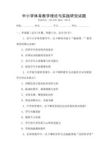 中小学体育教学理论与实践研究试题