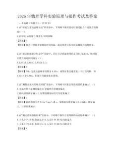 2026年物理學科實驗原理與操作考試及答案